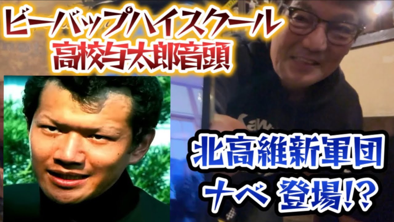 #181 ビーバップ北高維新軍団ナベ登場⁉️Part3️⃣