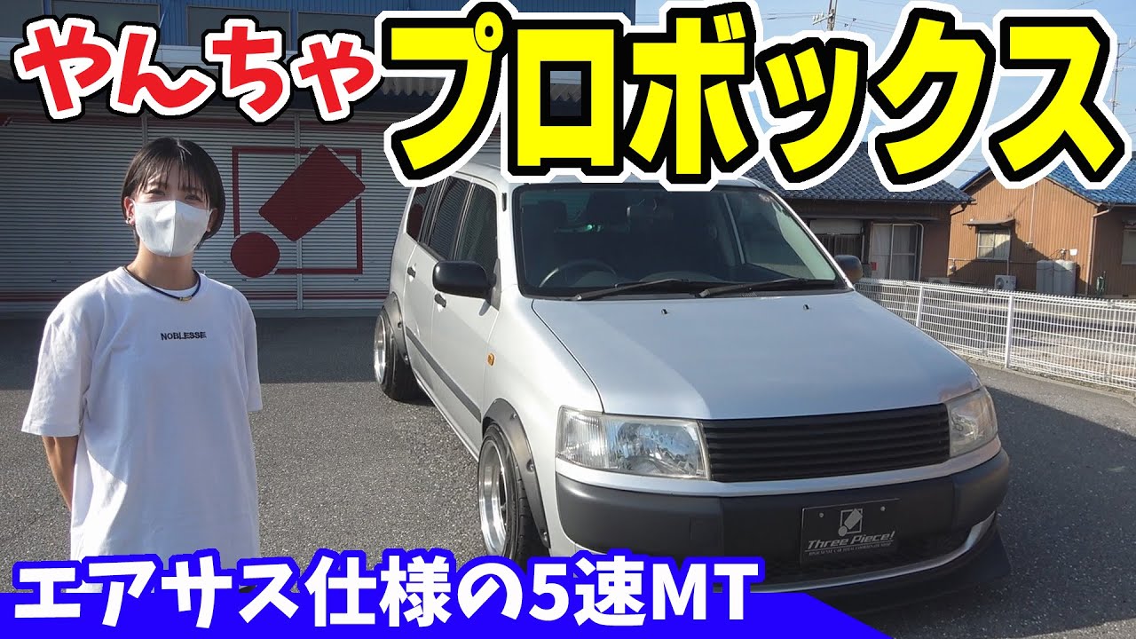 【トヨタ・プロボックス】5速MTのエアサス仕様で3ナンバー！