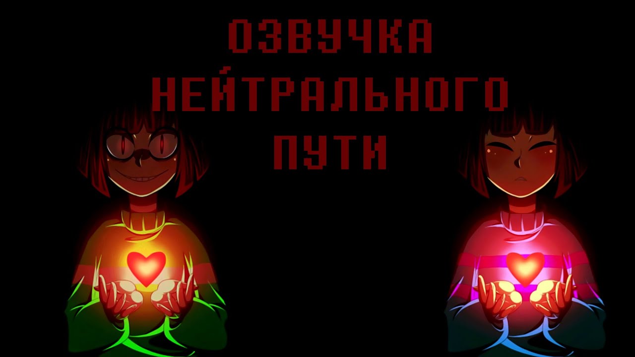 Озвучка Undertale нейтрал Часть 1 