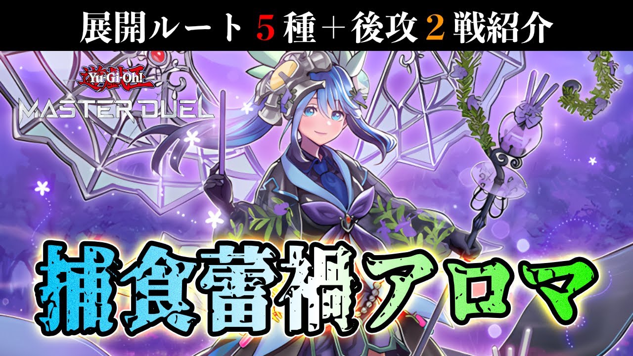 対象耐性＋超融合含む４妨害という強力な盤面に加え誘発貫通手段も得て遂に覚醒 植物族のシナジーにより産まれた捕食蕾禍アロマデッキ紹介【