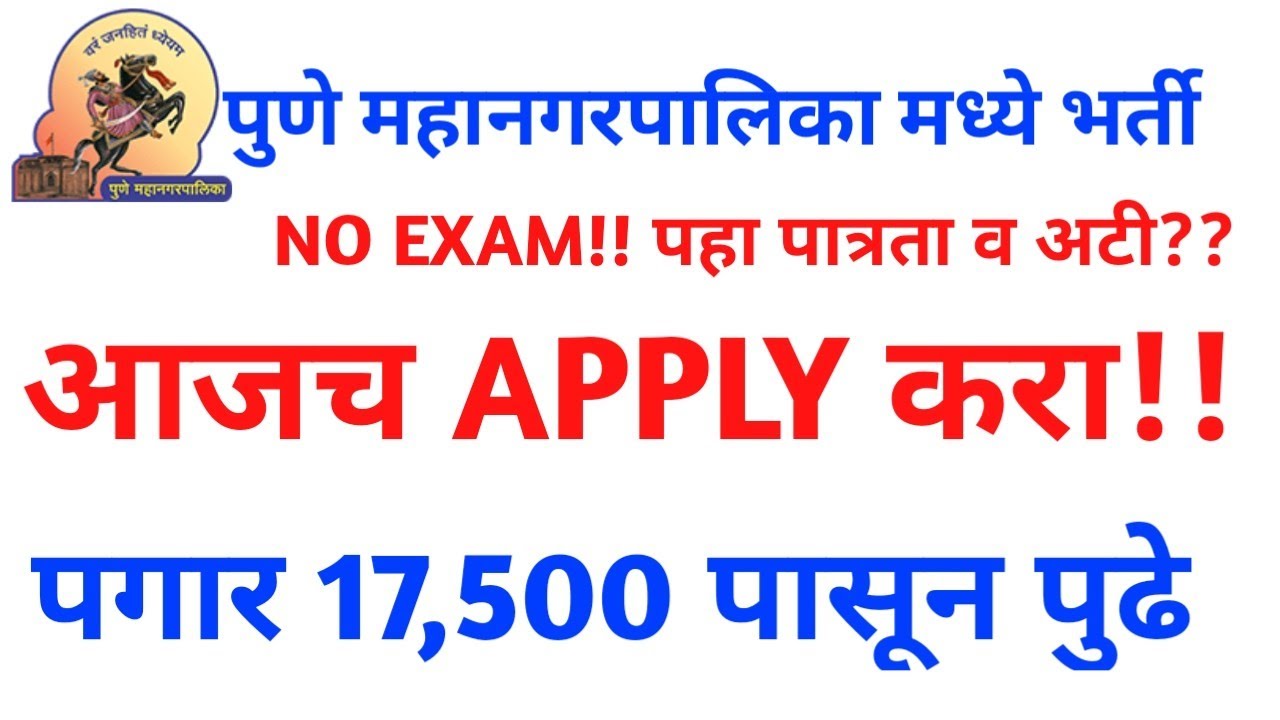 पुणे महानगरपालिकेमध्ये विविध पदांची भरती | Pune Municipal corporation Requirement 2020