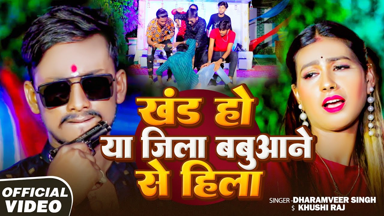 #Video | प्रखंड हो या जिला बबुआने से हिला | #Dharamveer Singh, #Khushi Raj | #Bhojpuri Rangdari Song