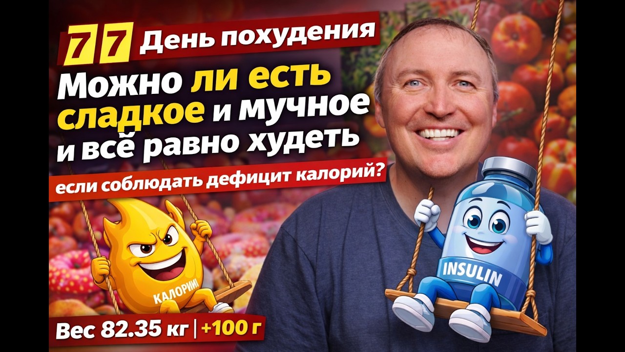 🎬 7️⃣7️⃣ День похудения | Можно ли есть сладкое и мучное при дефиците калорий? |Вес 82.35 + 100 г