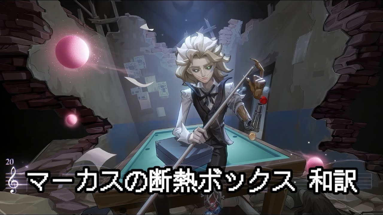 【和訳】マーカスの断熱ボックス 【第五人格】【identityV】