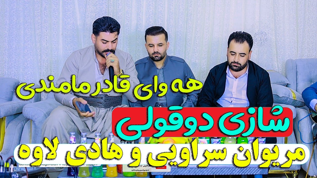 هادی لاوه و مریوان سه راویی دانیشتنی حمه ی گه ولان کیوان و آلان مولانی|hadilawa v marivansaravi