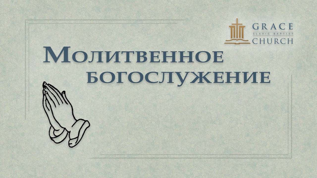 2026.07.03 Молитвенное богослужение