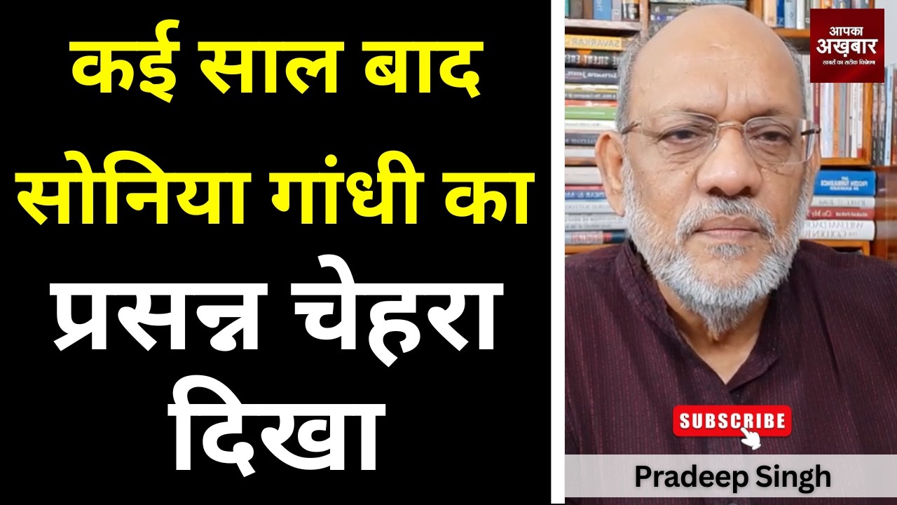 कई साल बाद सोनिया गांधी का प्रसन्न चेहरा दिखा #EP3103 #apkaakhbar #pradeepsinghanalysis