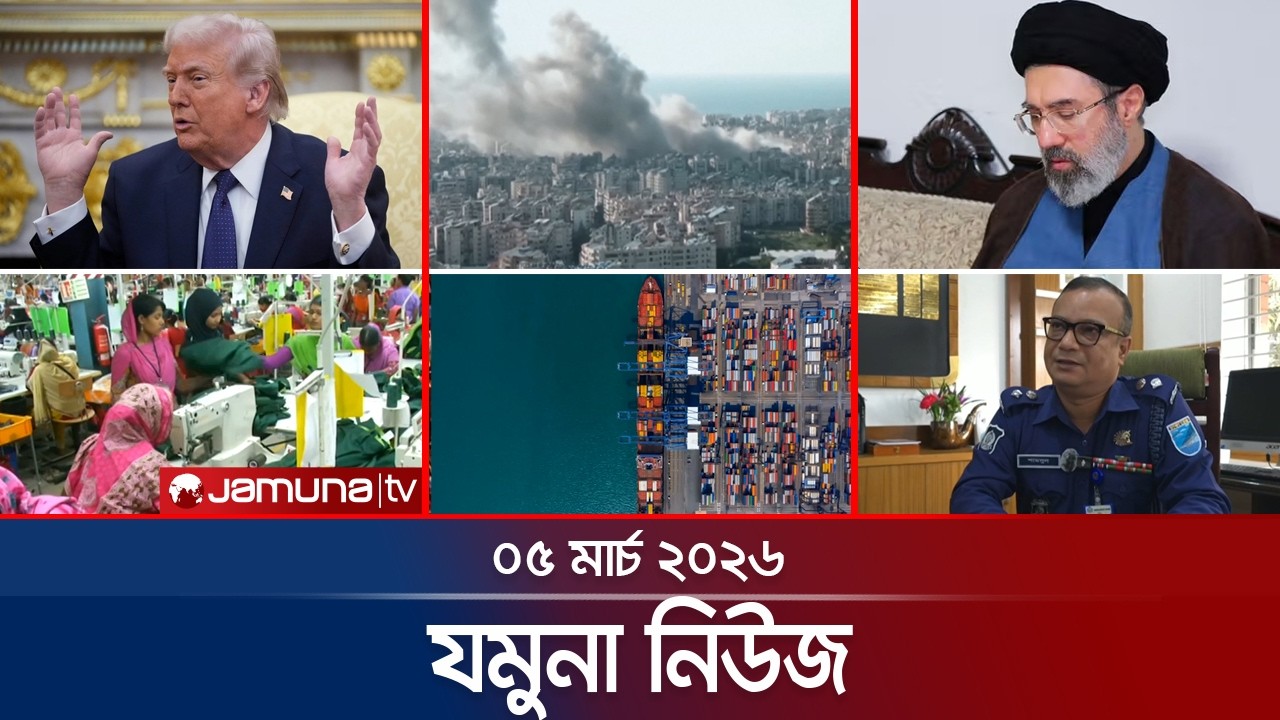 যমুনা নিউজ | Latest News Headline and Bulletin | Jamuna News | 8 AM | 05 March 2026 | Jamuna TV