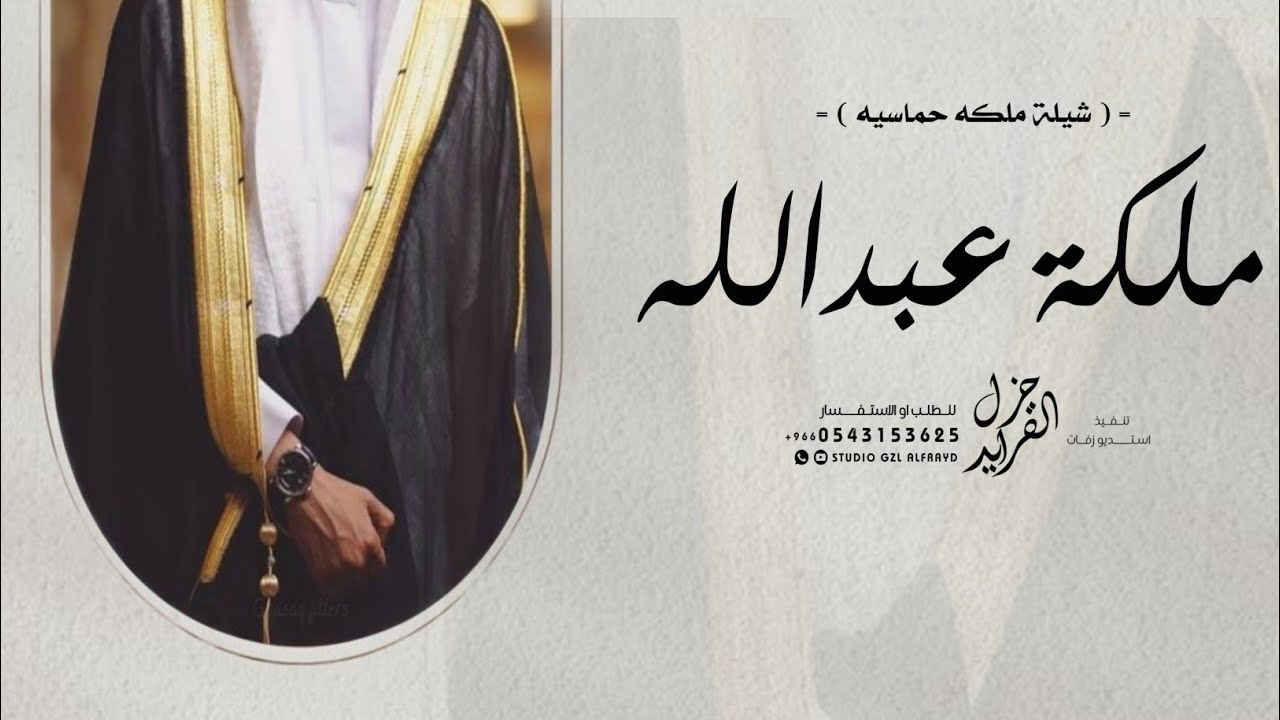 شيلة يا عبدالله مبروك عقد القران حماسية || شيلة ملكه باسم عبدالله جديده 2023 || شيله باسم عبدالله