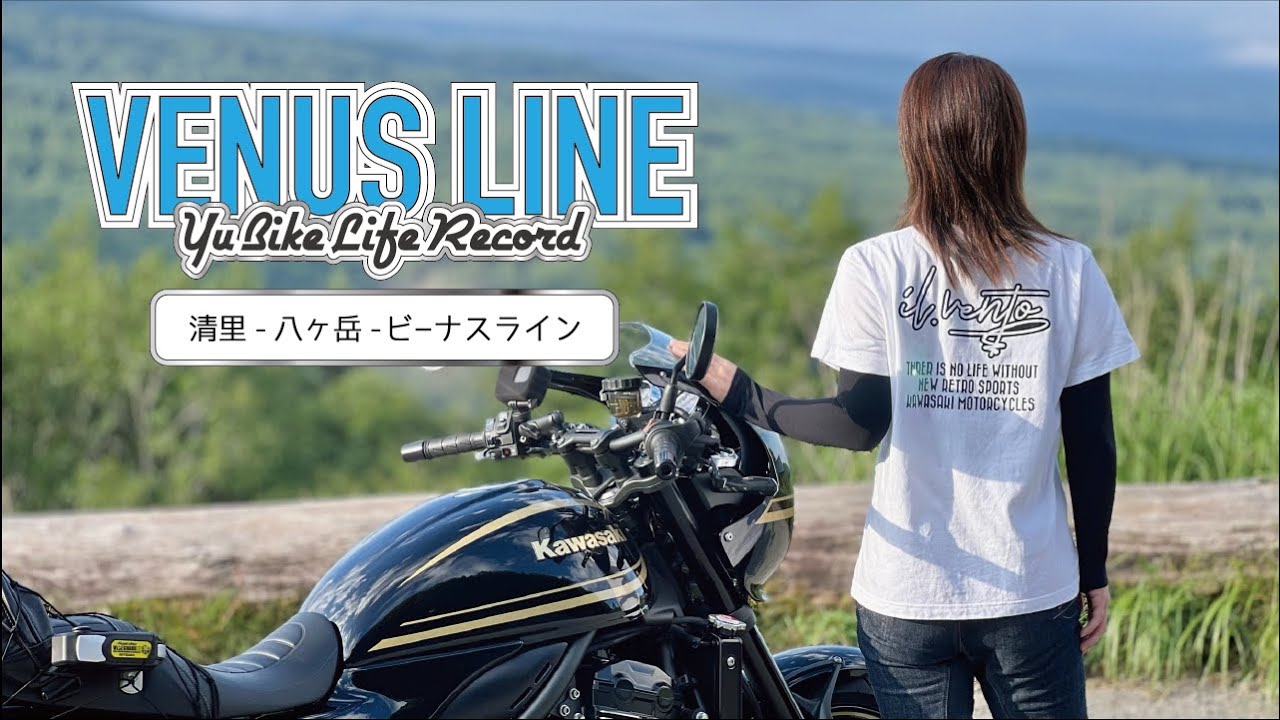 【Z900RS CAFE】#5 清里ビーナスライン人生初バイク旅 - DAY2