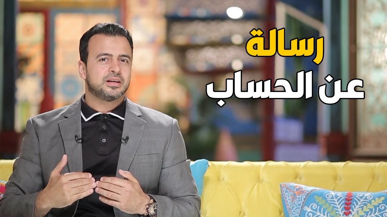 اليوم اللي هيتكشف فيه كل سر .. هل أنت جاهز لحسابك !!