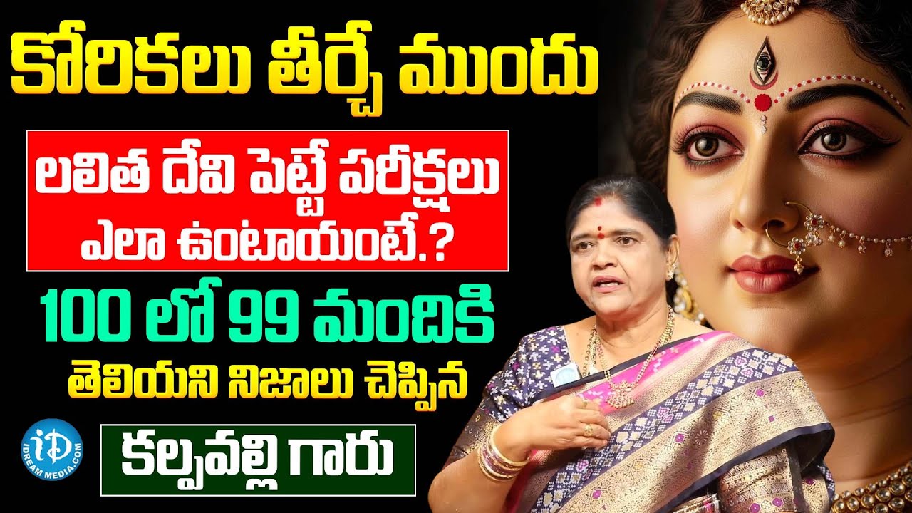 కోరికలు తీర్చే ముందు పరీక్షలు ఎలా ఉంటాయంటే.? | Kalpavalli About Sri Lalitha Sahasranamam | iDream