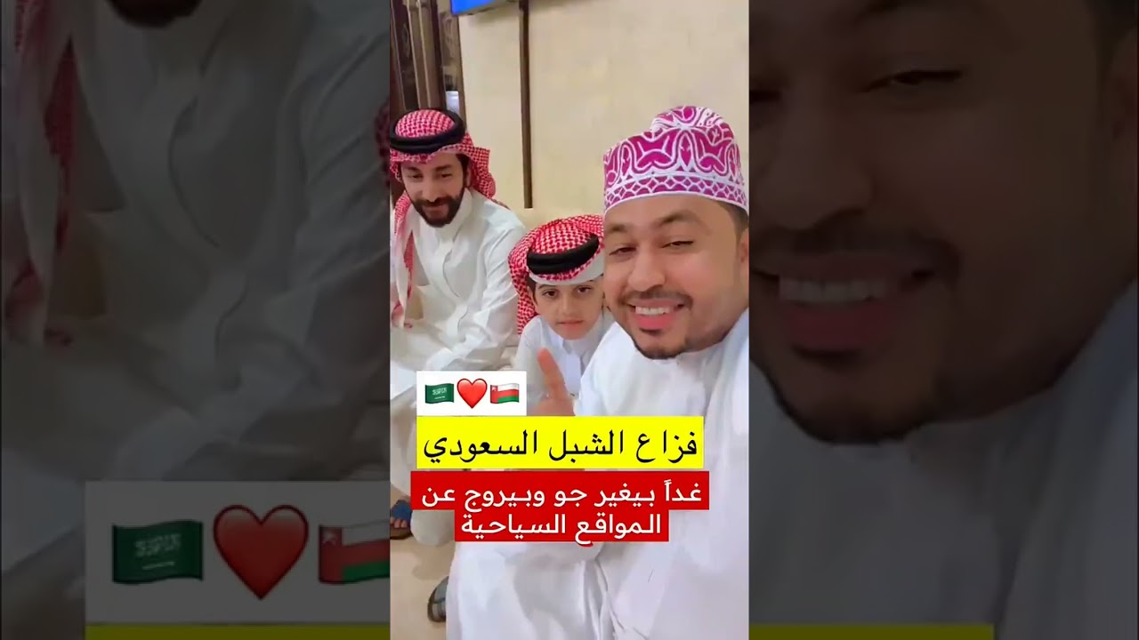 المخيني وصول الطفل السعودي 😍