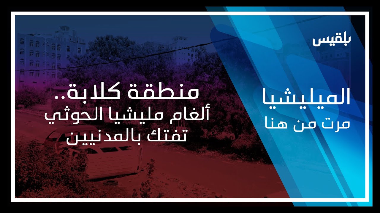 المليشيا مرت من هنا - تعز | منطقة كلابة.. ألغام مليشيا الحوثي تفتك بالمدنيين