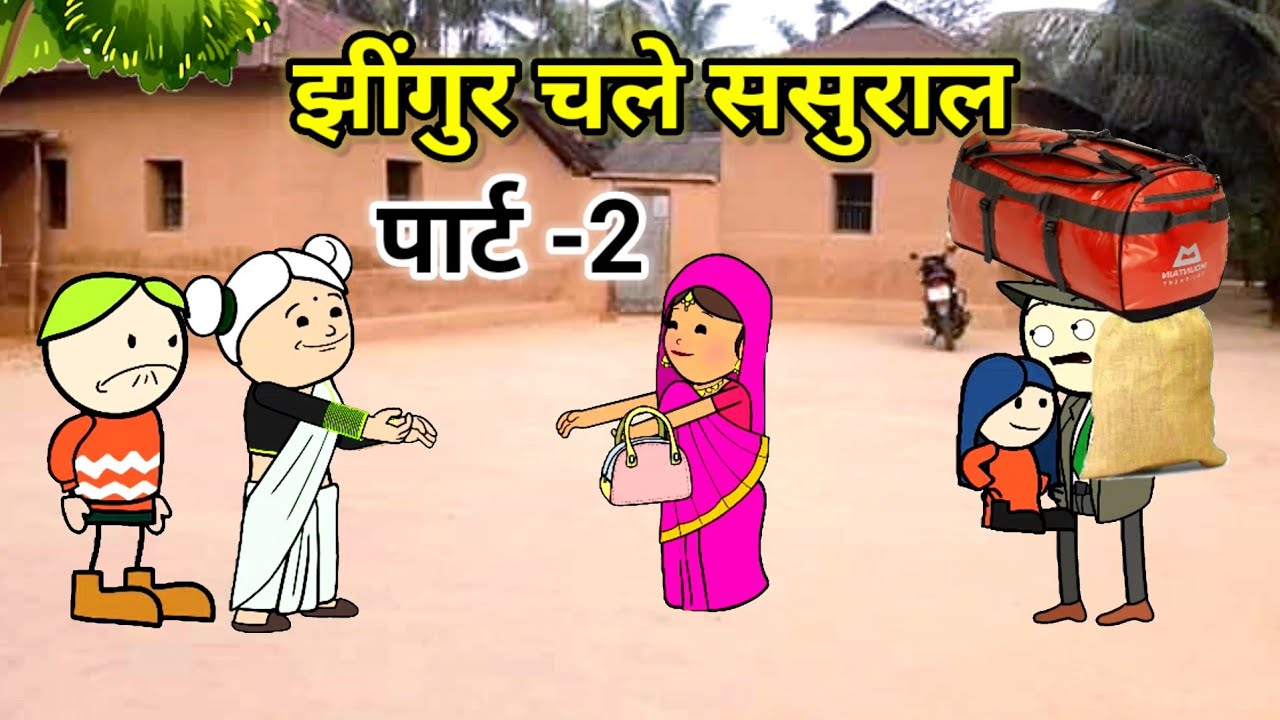 बहुरिया पति को लेके गयी मइके पार्ट -2 | हो गयी बेइज़्ज़ती | फुल कॉमेडी | #tweencraft #comedy #funny
