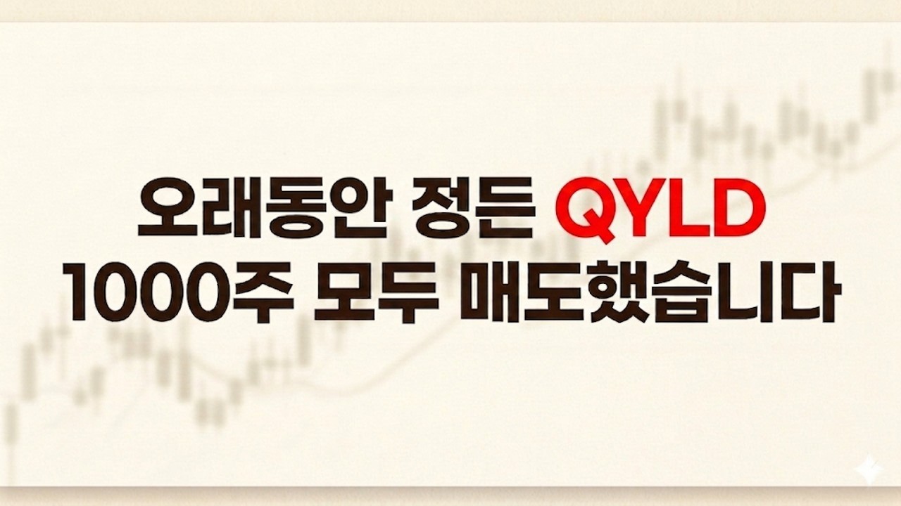 오래동안 정든 QYLD 1000주 모두 매도했습니다