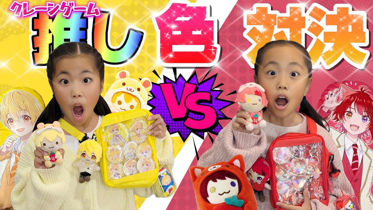 【クレーンゲーム】推し色対決したらまさかの結果‼️😱 赤 VS 黄色⚡#推し活  #ufoキャッチャー