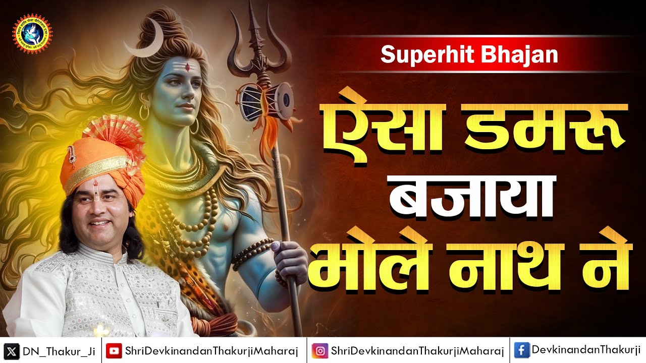 Bhajan: ऐसा डमरू बजाया भोले नाथ ने... Shri Devkinandan Thakur Ji