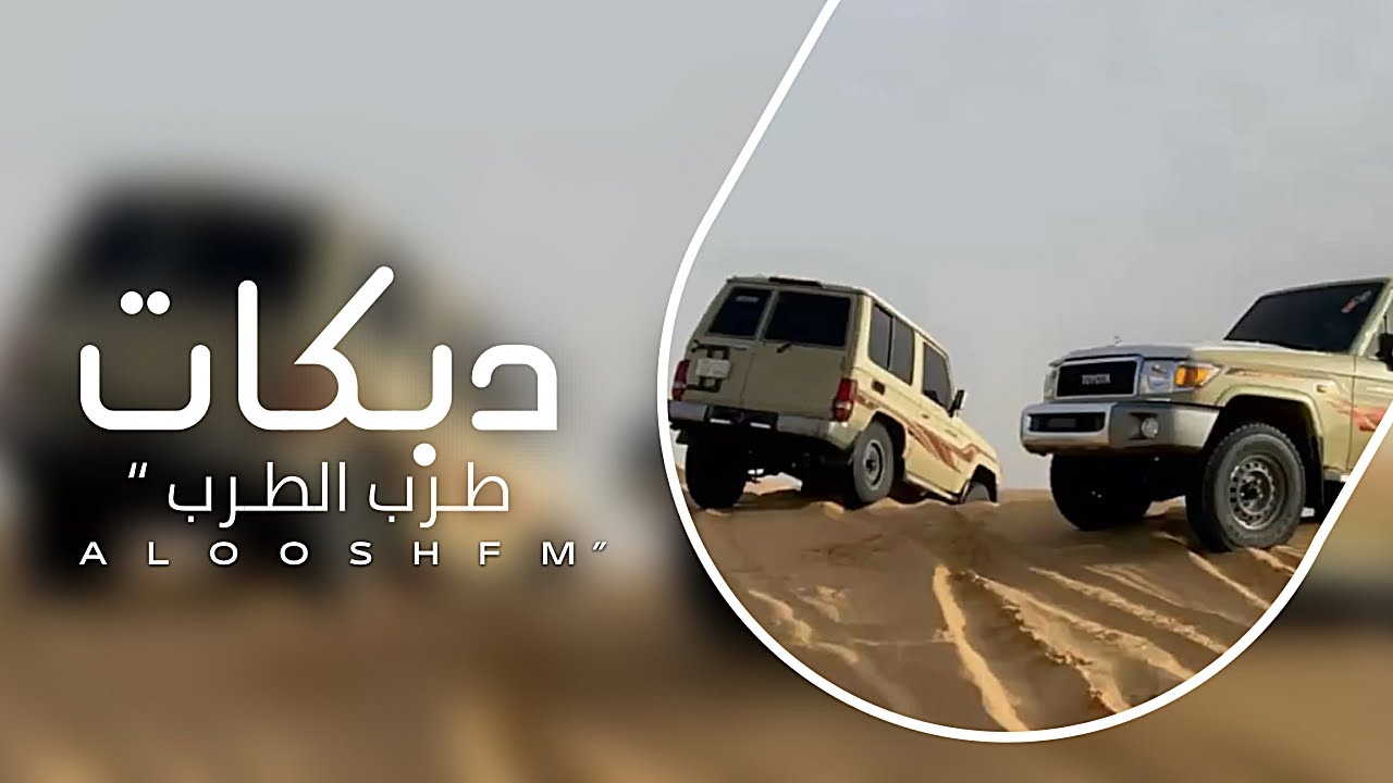 دبكات طرب مطلوبه 2025 - يا ريما منين ابديلك وسولفلك عن حالي.
