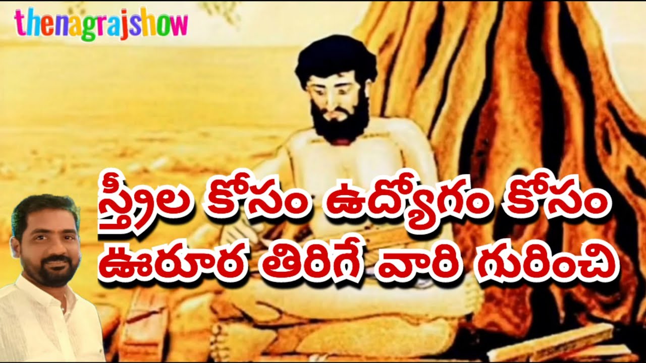 స్త్రీ కోసం, ఉద్యోగం కోసం ఊరూరా తిరిగేవారు| ఇంత విపులంగా వేమన పద్యాలు ఇంతవరకు ఎవరు చెప్పలేదు|vemana