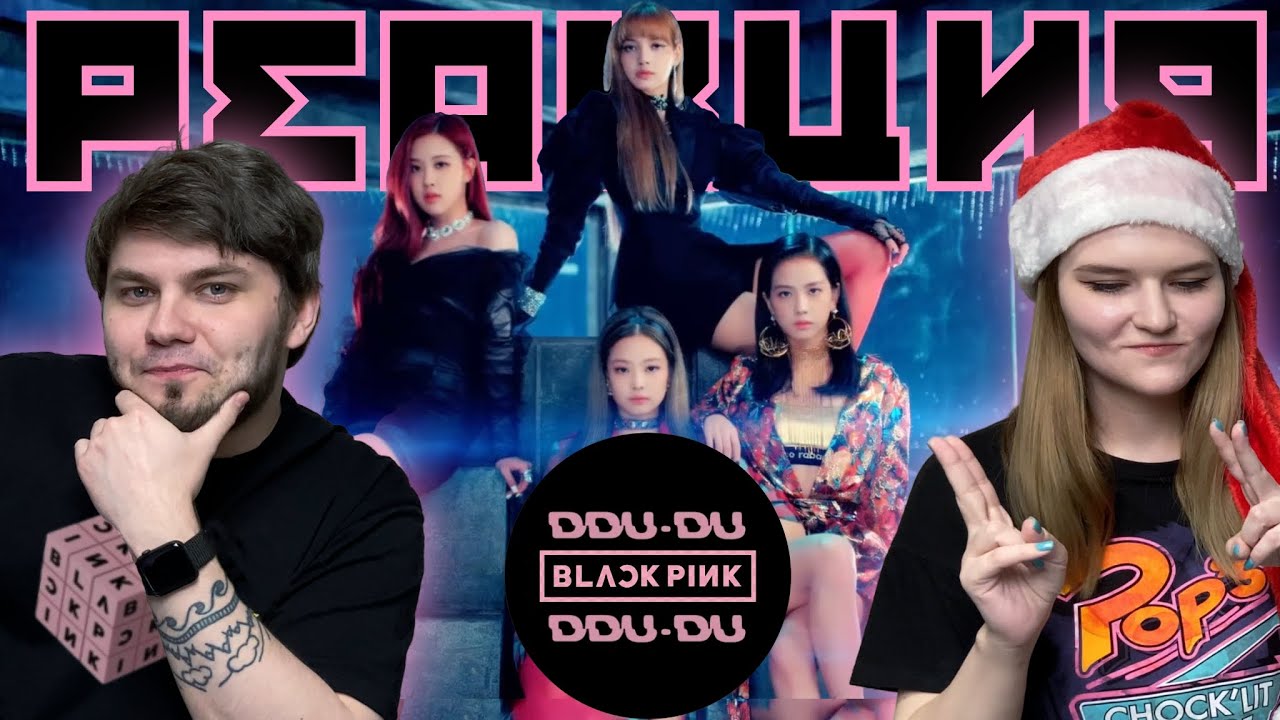 Показываю парню клип BLACKPINK - DDU-DU DDU-DU | РЕАКЦИЯ