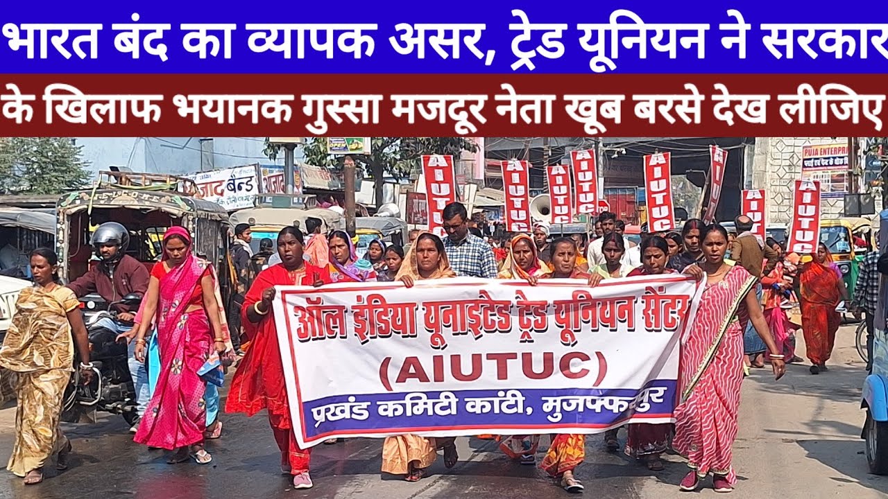 भारत बंद का व्यापक असर, ट्रेड यूनियन ने सरकार के खिलाफ भयानक गुस्सा मजदूर नेता खूब बरसे Bihar News 