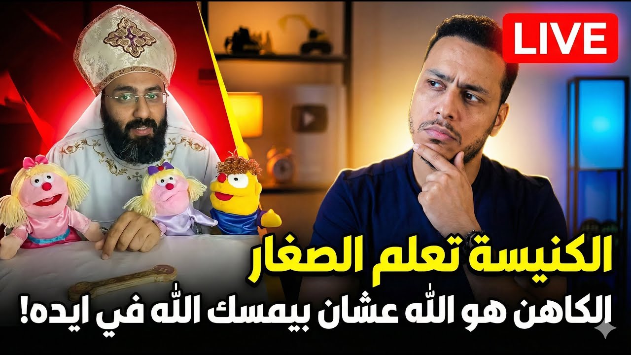 الكنيسة تعلم الصغـ*ـار: الكاهن هو الله لأنه بيمسك الإله بإيده !!😳🔥😱بالفيديو