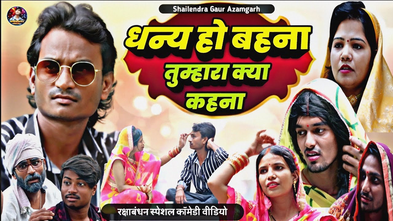 #धन्य_हो_बहना_तुम्हारा_क्या_कहना 😂 रक्षांबधन स्पेशल कॉमेडी वीडियो #shailendra_gaur_azamgarh //2023
