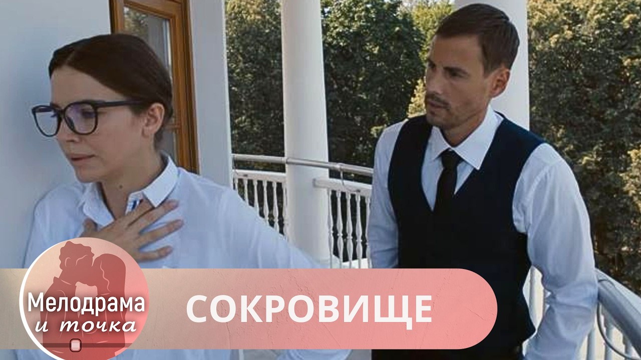 РЕДКИЙ ФИЛЬМ С НЕВЕРОЯТНОЙ ДУШОЙ. ЗРИТЕЛИ В ВОСТОРГЕ ОТ УВИДЕННОГО. ПОСМОТРИТЕ СЕГОДНЯ! СОКРОВИЩЕ