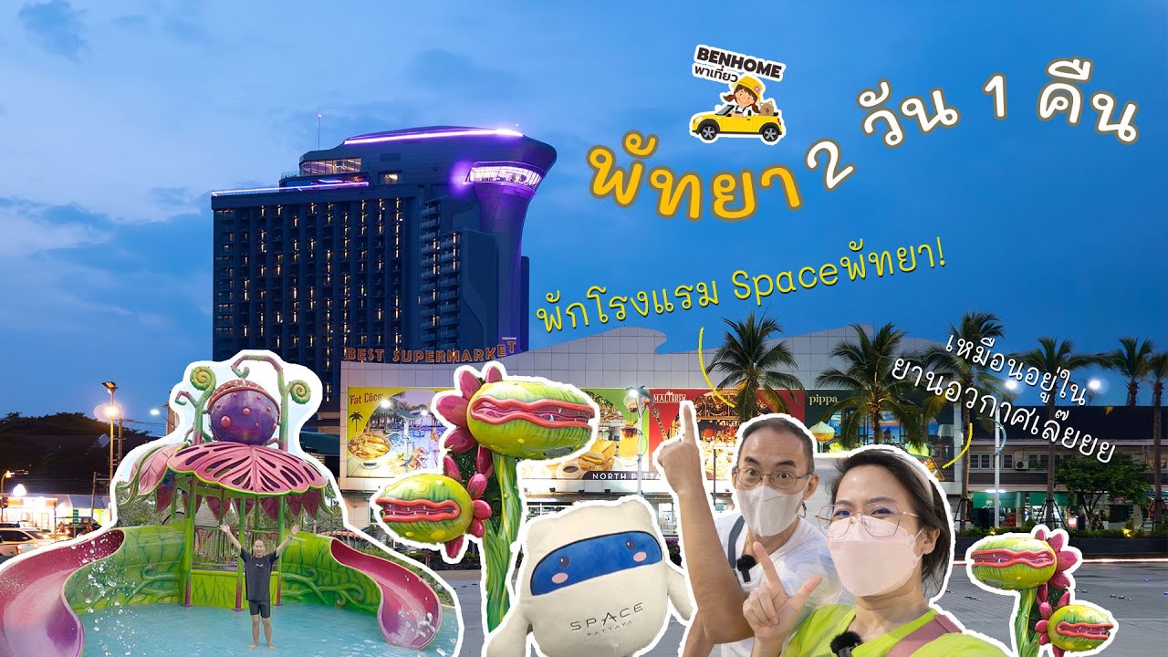 เที่ยวพัทยา 2 วัน 1 คืน พัก Grande Centre Point Space Pattaya โรงแรมอวกาศพัทยา