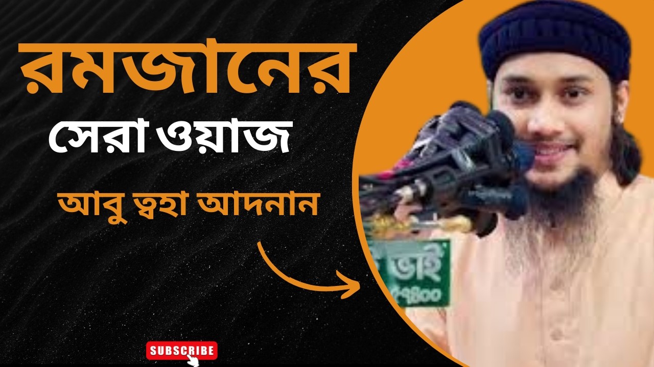 রমজানের সেরা ওয়াজ আবু তহা আদনান।Abu Toha Adnan| waz|2026|