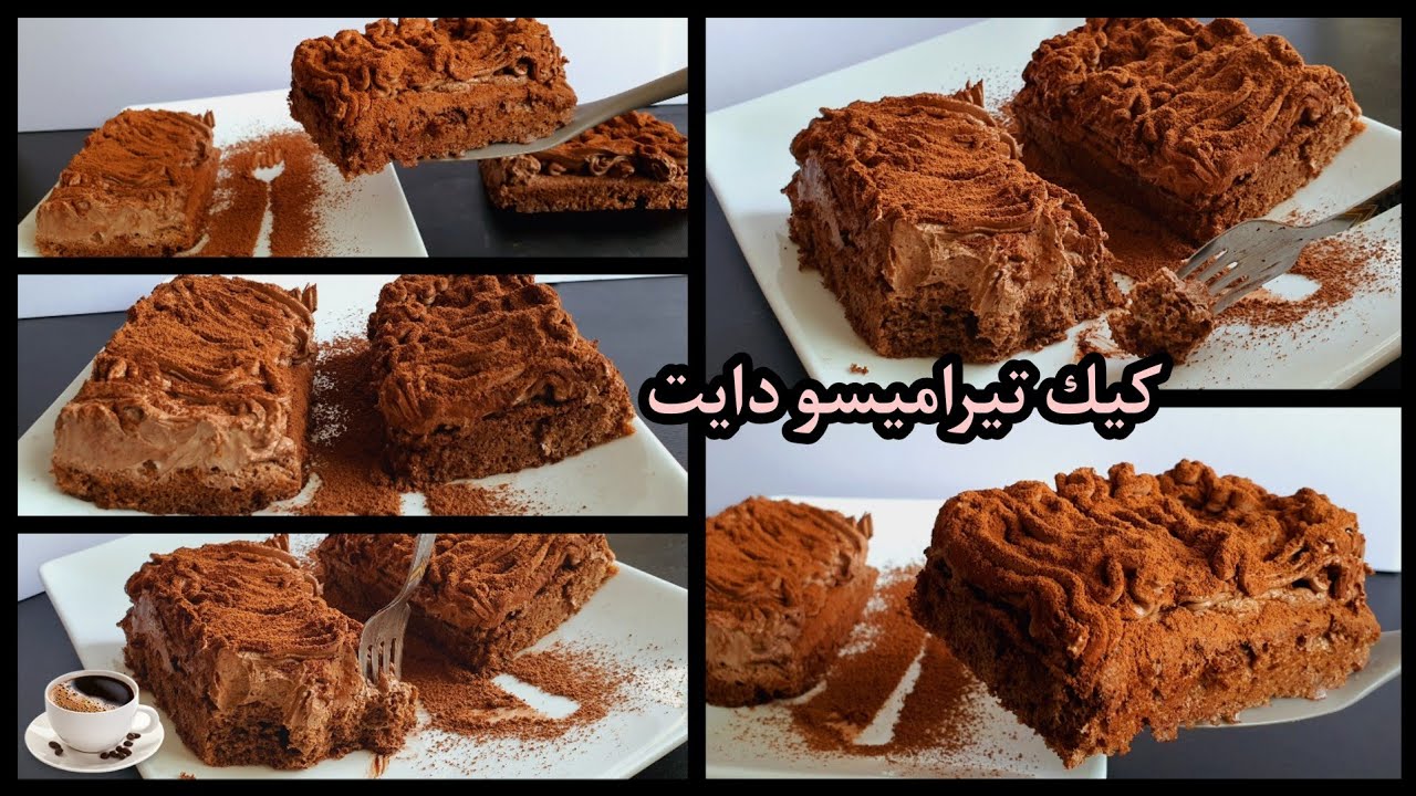 تهون عليكم الدايت☺كيكة التيراميسو العشق الغير ممنوع😎ما يفسده الآخرون تصلحه القهوة☕الشوكولاته🍫والكيك🎂