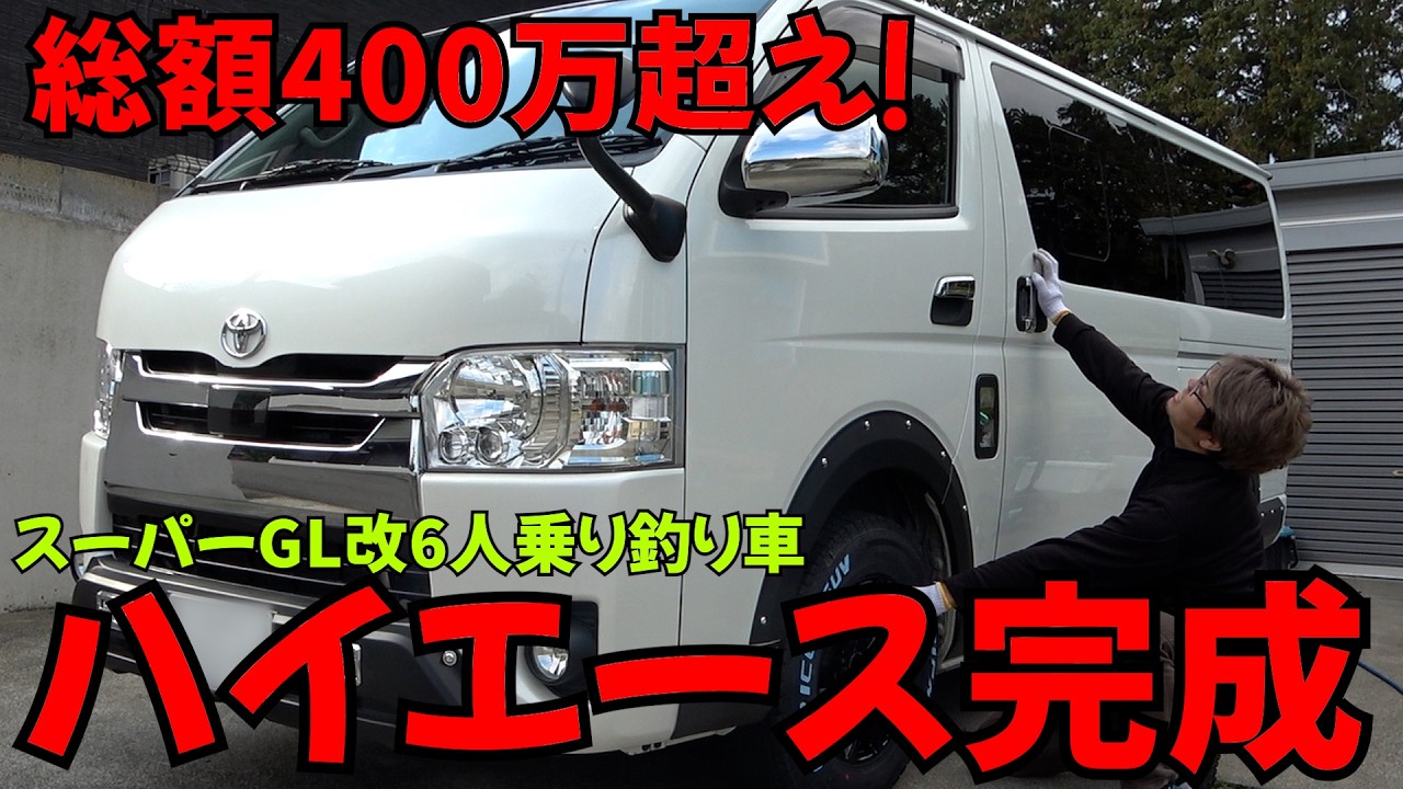 総額400万超え釣り車！ハイエースの外装をお見せします！