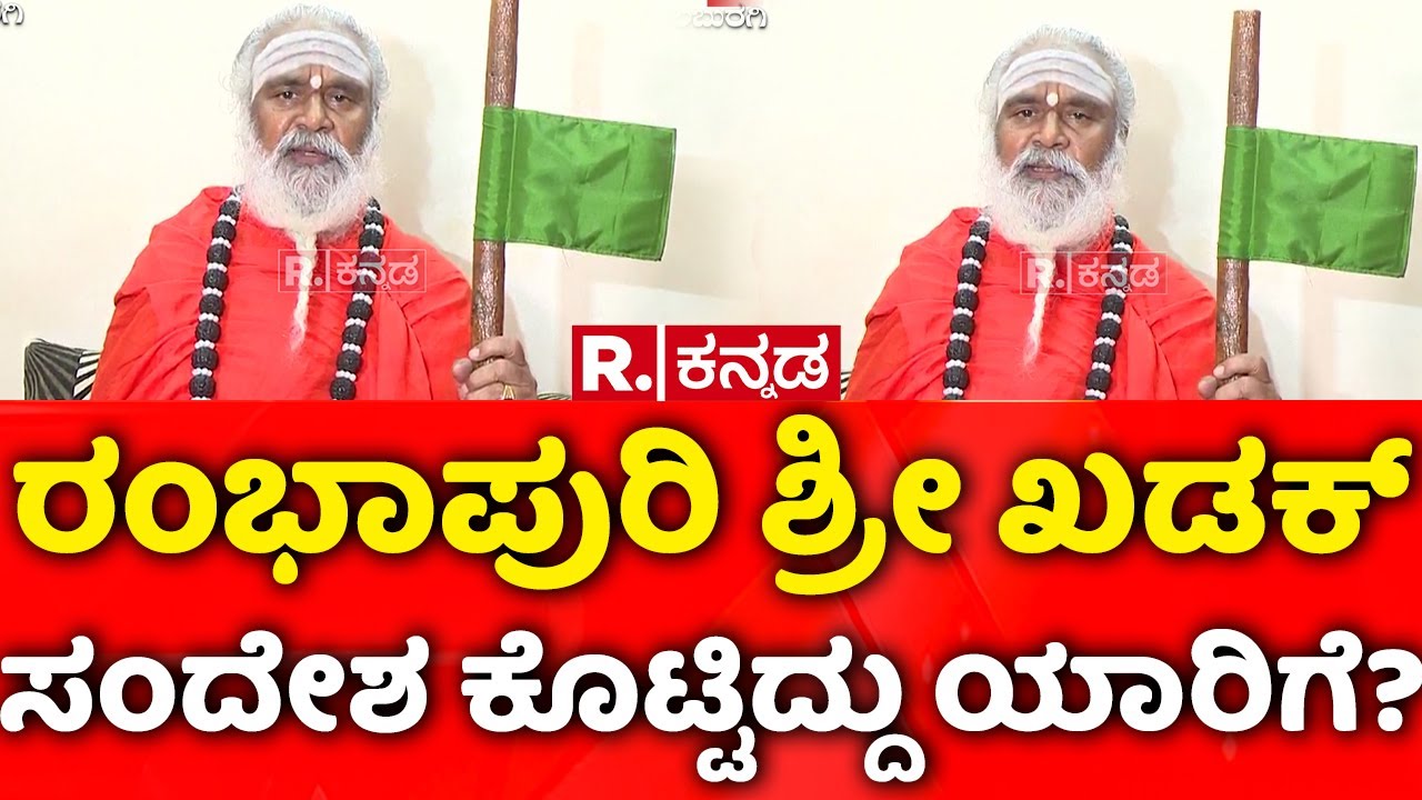 Caste Census Survey Controversy : ರಂಭಾಪುರಿ ಶ್ರೀ ಖಡಕ್ ಸಂದೇಶ ಕೊಟ್ಟಿದ್ದು ಯಾರಿಗೆ? | Rambhapuri Swamiji