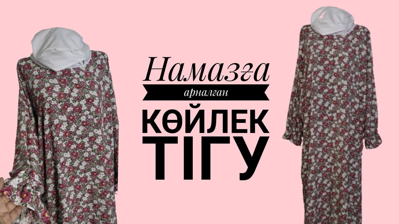 Намазға арналған көйлек тігу. Намазник тігу