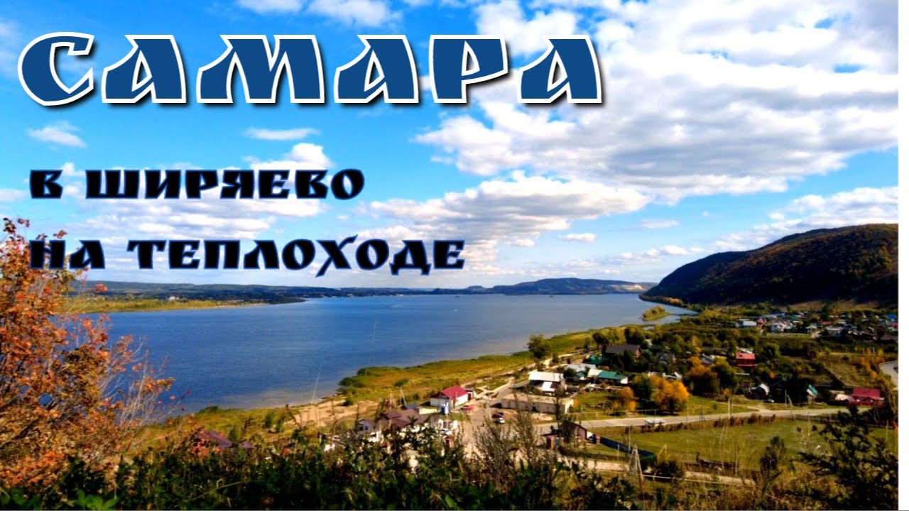 Самара/поездка в Ширяево на теплоходе/смотровая 