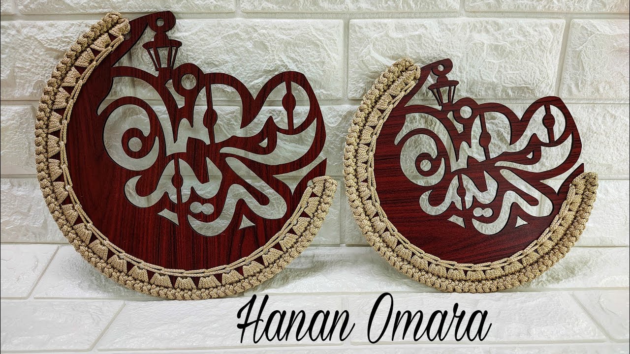 كروشيه عمل اطار زينة رمضان بغرزة زخرفية تصلح لعمل كوسترات/مرآة/برواز ولتزيين اطراف الشغل.