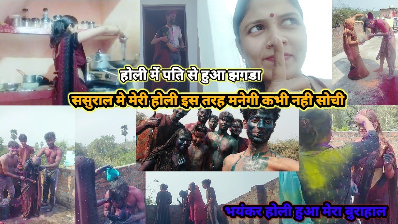 ससुराल मे मेरी होली इस तरह मनेगी कभी नही सोची भयंकर होली हुआ मेरा बुराहाल होली मे पति से हुआ झगडा🥺😡