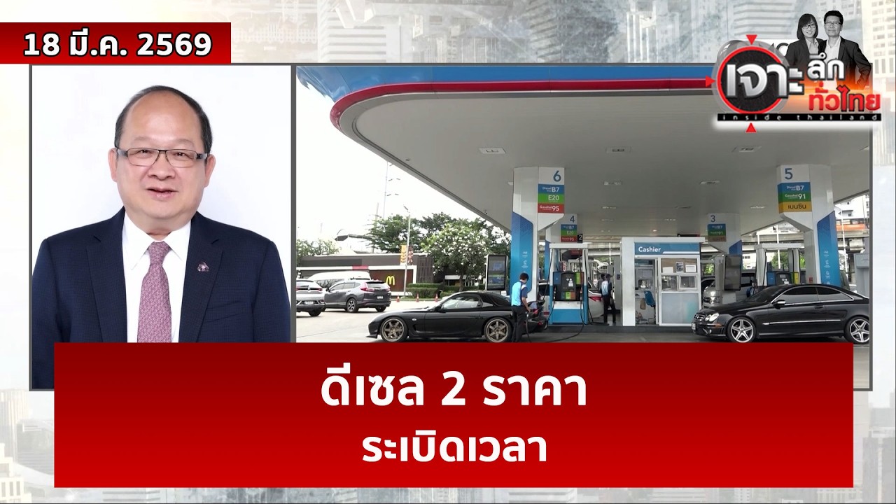 ดีเซล 2 ราคา...ระเบิดเวลา | เจาะลึกทั่วไทย | 18 มี.ค. 69