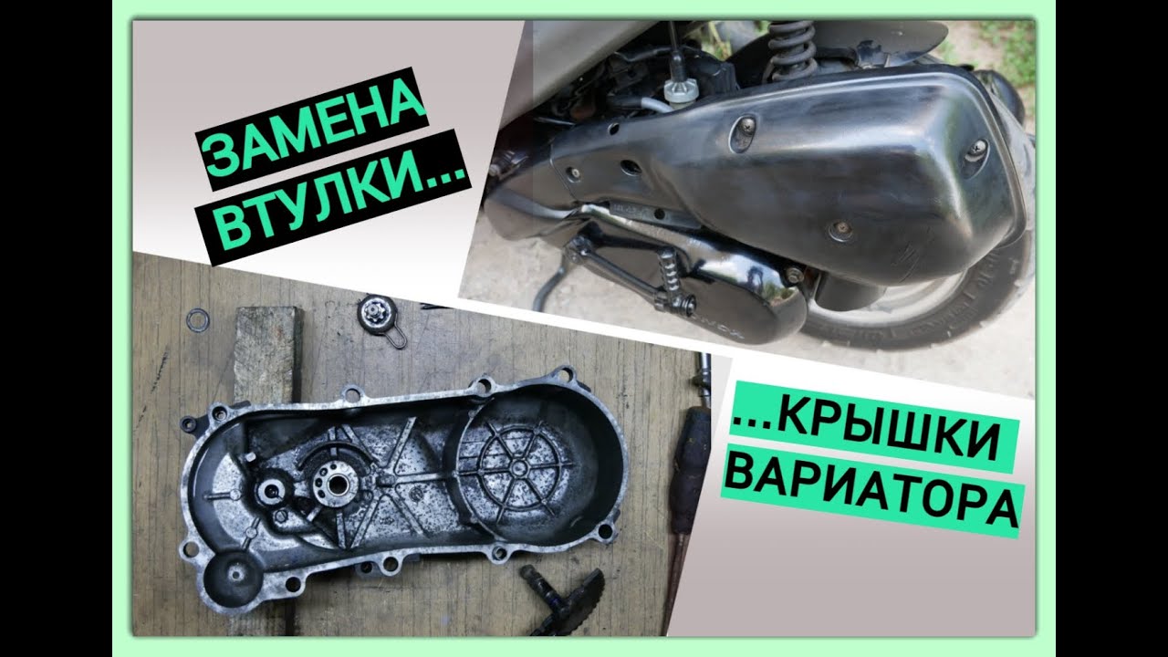 Замена ВТУЛКИ  в КРЫШКЕ ВАРИАТОРА