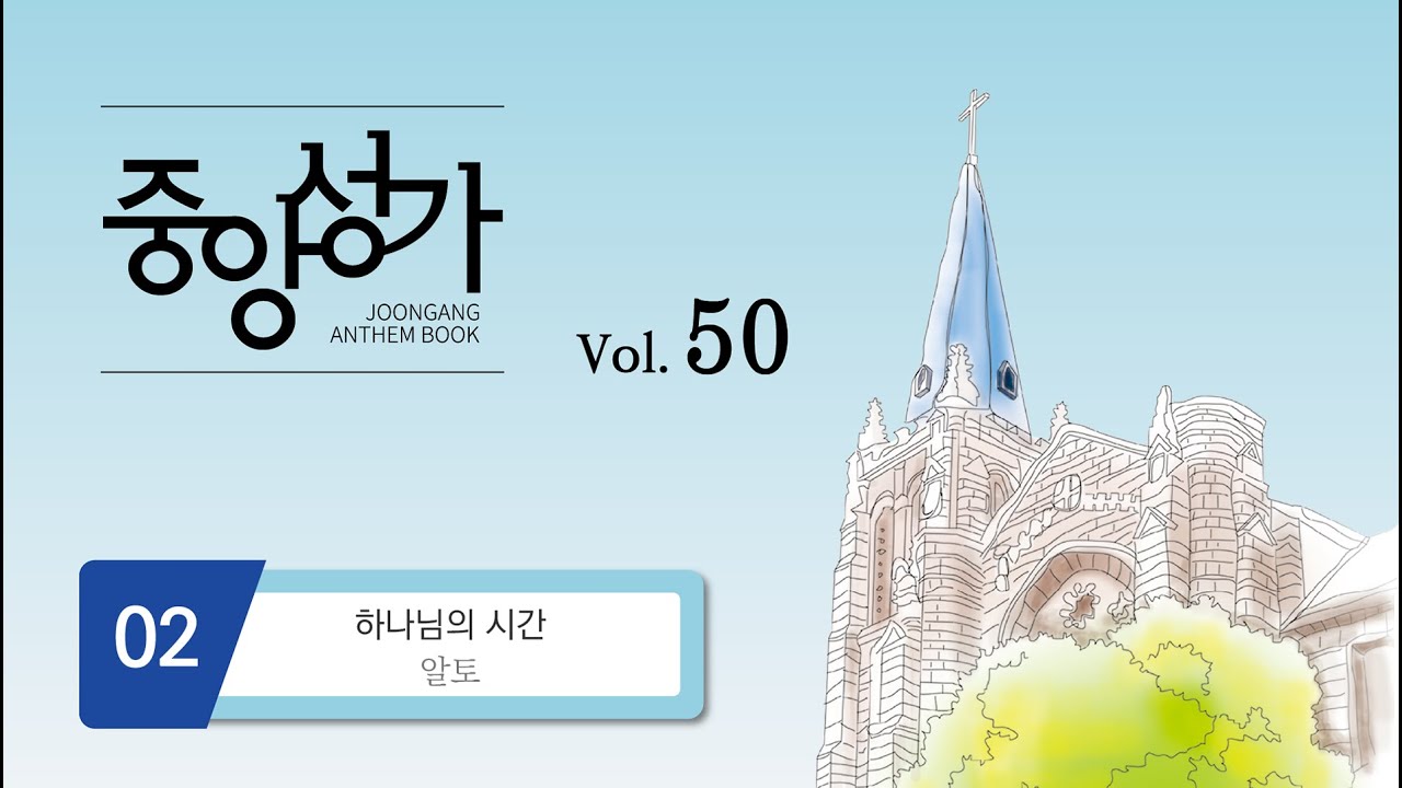 [중앙아트] ‘중앙성가 50집’ 02. 하나님의 시간 - 알토