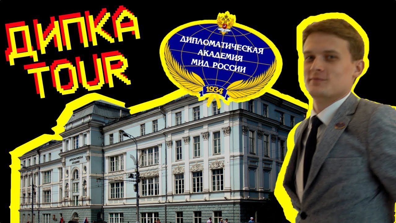 Внутри Дипломатической Академии МИД России