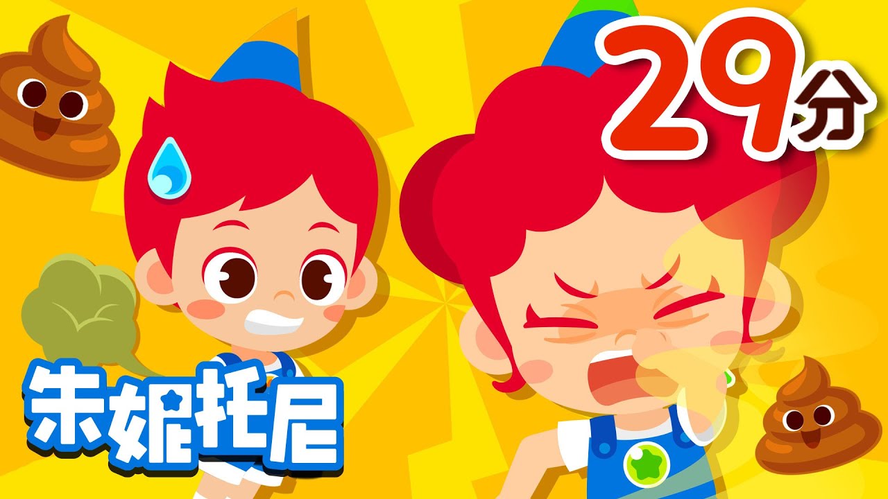 便便兒歌合集 | 朱妮托尼兒歌 | 自己上廁所+💩便便們都去哪裏了？+動物們的便便 🐘 🐶 🐼 🦏 | Kids Song in Chinese | 兒歌童謠 | 卡通動畫 | 朱妮托尼童話音樂劇