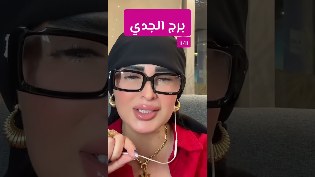 برج الجدي ♑️