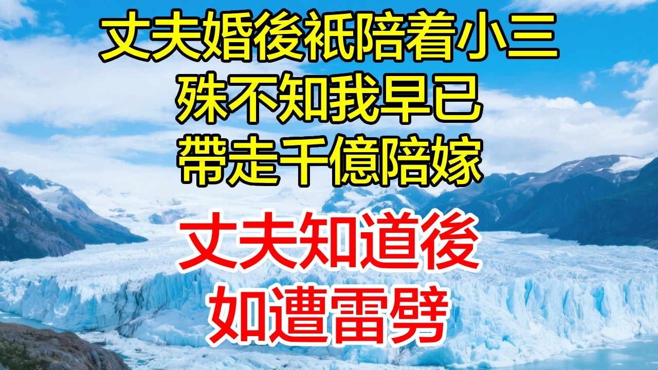 丈夫婚後隻陪著小三，殊不知我早已帶走千億陪嫁，丈夫知道後如遭雷劈!