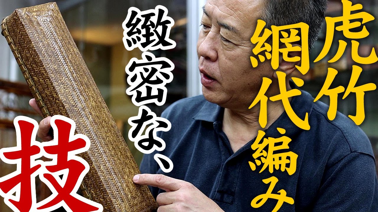 【竹虎】竹細工職人の手仕事！日本唯一の虎竹を使い、1本の竹から細かいヒゴを作り、網代編みしていく工程を紹介します。　Handiwork by Japanese bamboo craftsmen