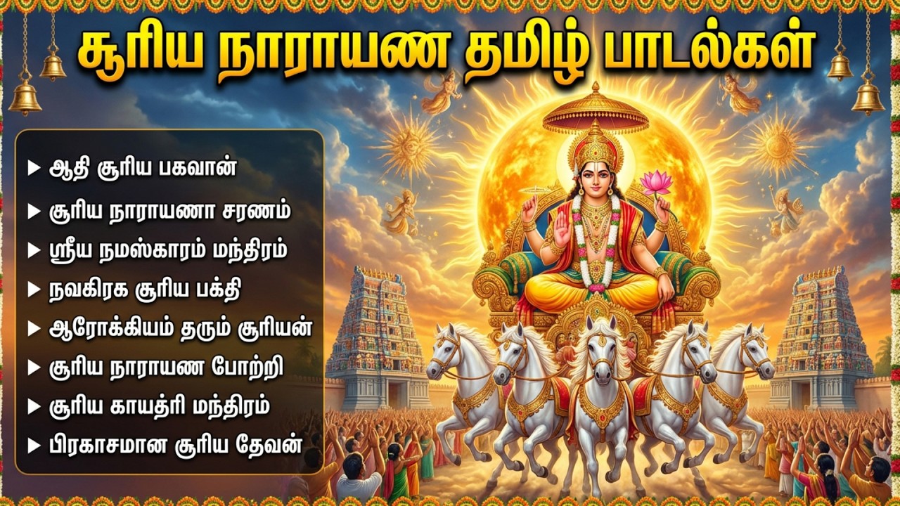 Sunday Surya Bhagavan Bhakti Songs | சூர்ய பகவான் பக்தி பாடல்கள்  | Surya Bhagavan Bhakti Padalgal