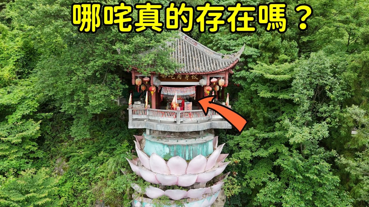 我在四川竟然找到哪咤的肉身墓，自殺地，重生地，難道哪咤真的存在？【花花樂遊記】
