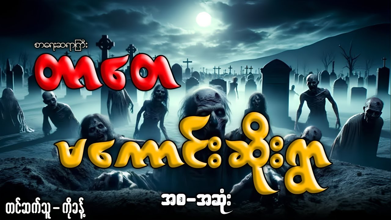 #တာတေ နှင့် မကောင်းဆိုးရွာ (အစ-အဆုံး)