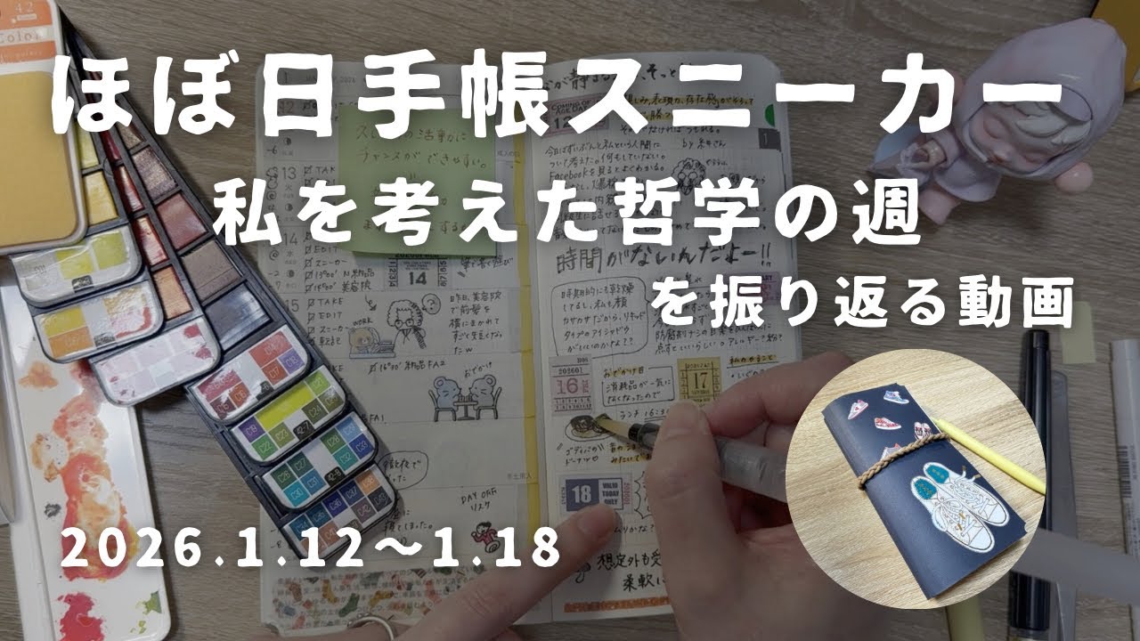 【ほぼ日手帳】私を探す週…？｜1週間分のほぼ日手帳WeeksMEGAスニーカーを書く【手帳タイム】　＃756